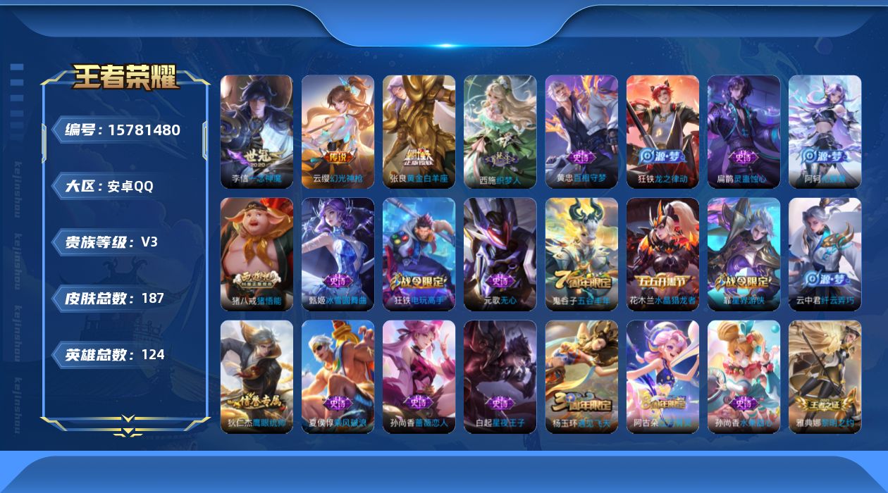 王者荣耀账号安卓QQ[15781480]安卓Q-V3-124英雄-187皮肤-3传说-31史诗
【传说皮肤】：云缨幻光神枪，李信一念神魔，张良黄金白羊座
【限定皮肤】：狄仁杰阴阳师，赵云皇家上将，孙尚香蔷薇恋人，高渐离玩