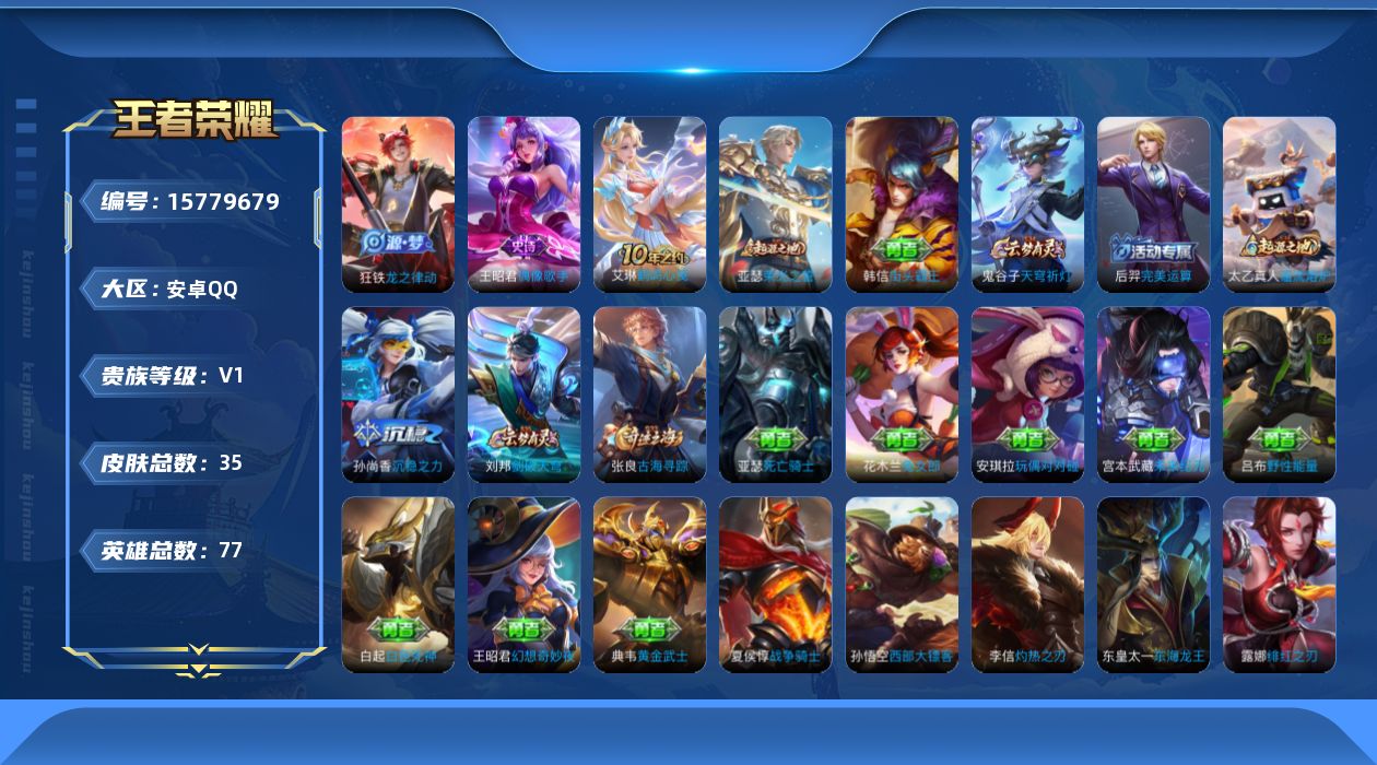 王者荣耀账号安卓QQ[15779679]安卓Q-35皮肤-1传说-2史诗
【传说皮肤】：后羿神树通天
【限定皮肤】：张良古海寻踪，鬼谷子天穹祈灯，刘邦剑破天穹
【赛季限定】：张良古海寻踪，鬼谷子天穹祈灯，刘邦剑破天穹
【