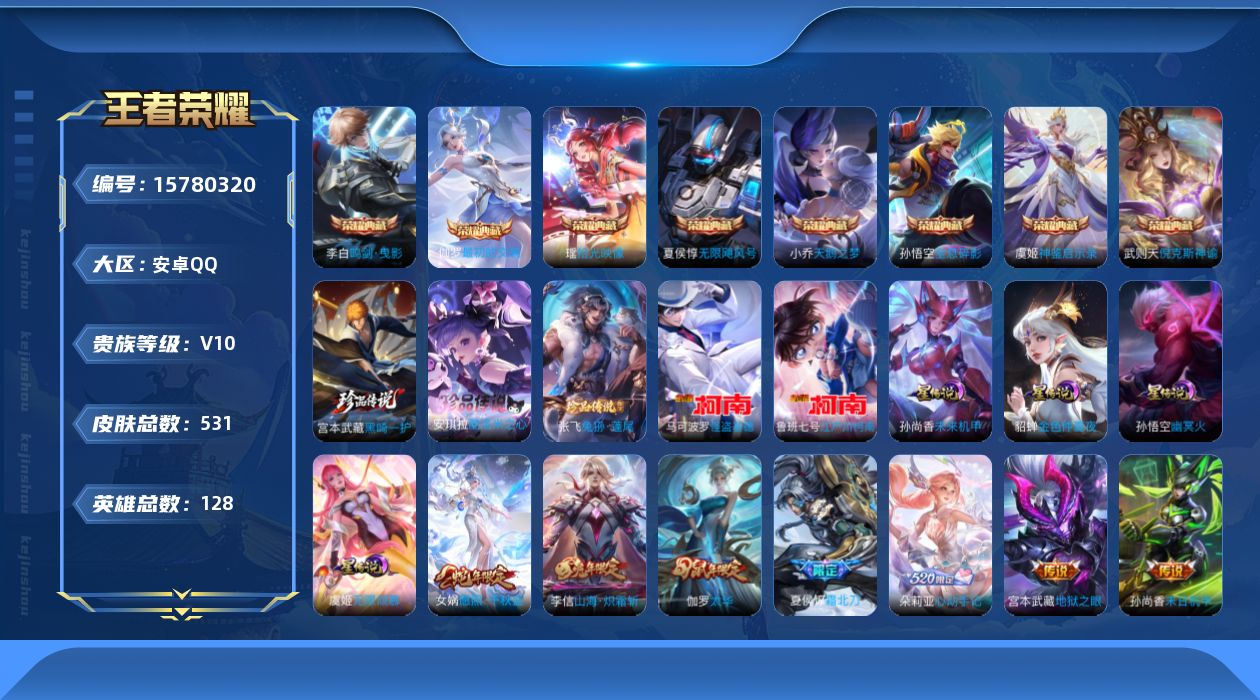 王者荣耀账号安卓QQ[15780320]安卓Q-V10，531皮肤-8典藏皮肤-1典藏英雄-5珍品传说-47传说-182史诗
【英雄全皮】：刘禅全皮，刘邦全皮，孙权全皮，艾琳全皮，朵莉亚全皮，刘备全皮，张飞全皮，钟馗全皮