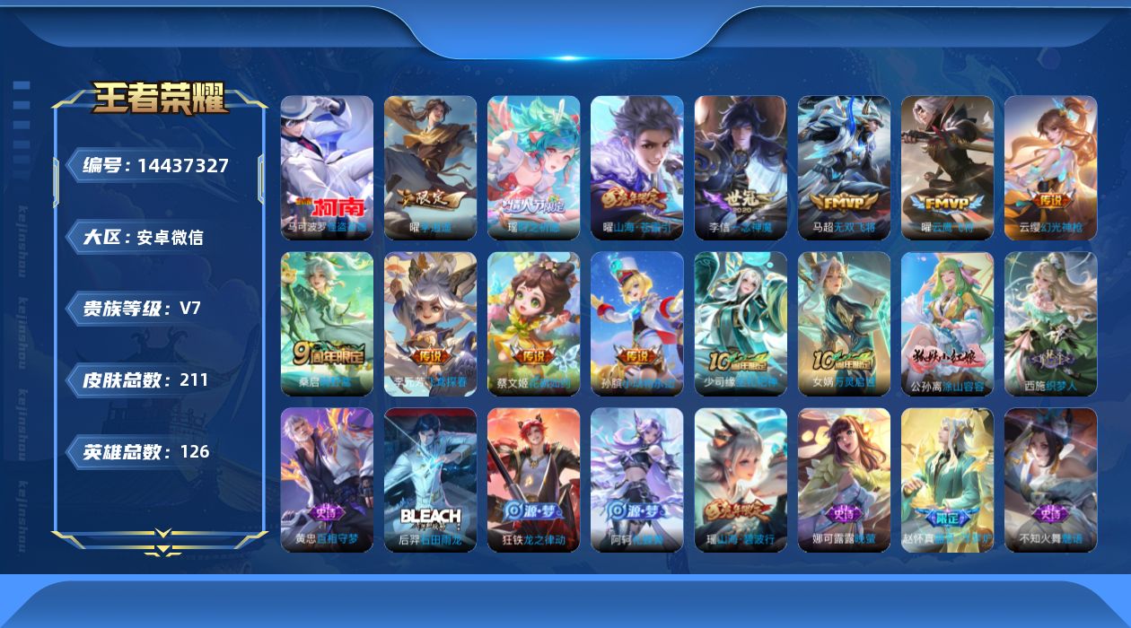 王者荣耀账号安卓VX[14437327]TY468-包人脸-安卓WX-V7-荣耀黄金II段位-126英雄-211皮肤-1珍品传说-12传说-67史诗
【英雄全皮】：戈娅全皮
【珍品传说】：马可波罗怪盗基德
【传说皮肤】：