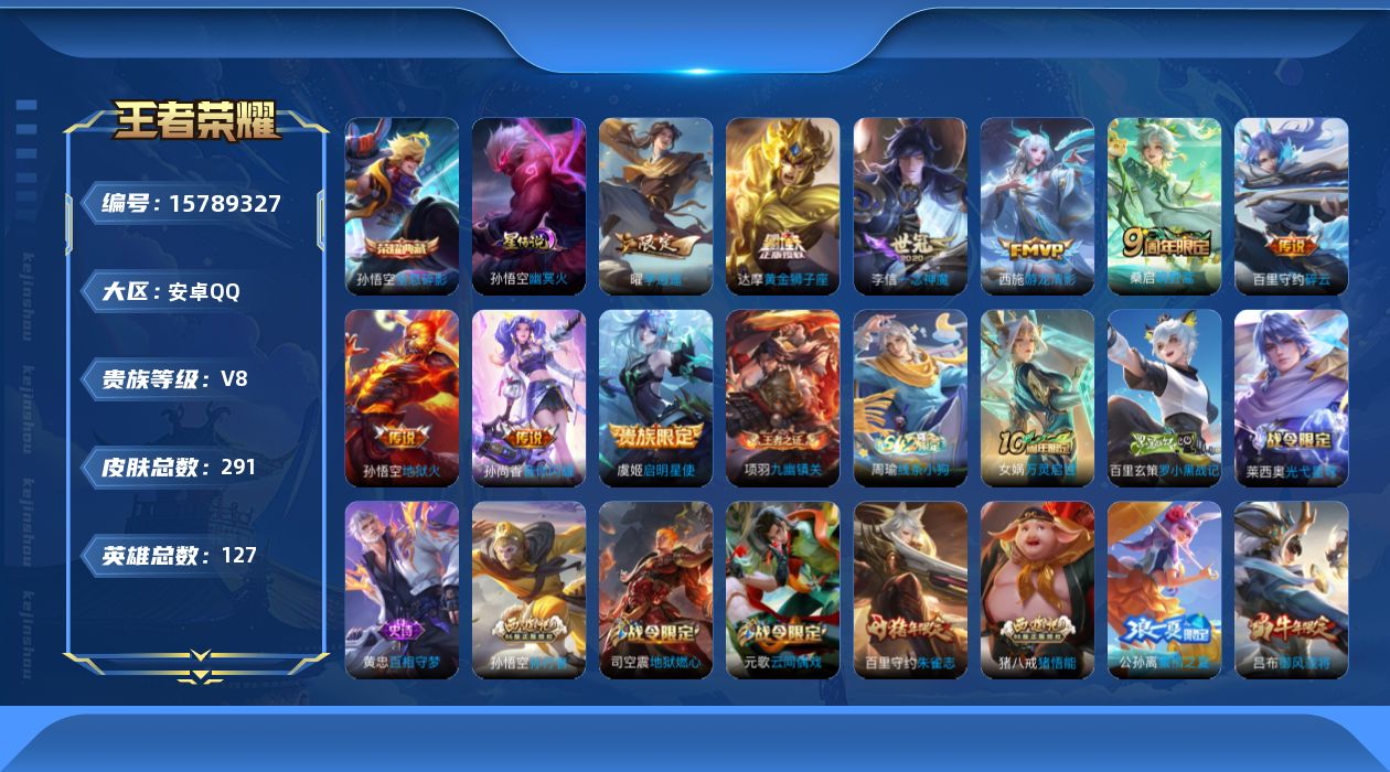 王者荣耀账号安卓QQ[15789327]安卓Q-V8-291皮肤-1典藏皮肤-9传说-86史诗
【英雄全皮】：戈娅全皮
【荣耀典藏】：孙悟空全息碎影
【传说皮肤】：桑启鸣野蒿，百里守约碎云，孙尚香音你闪耀，西施游龙清影，