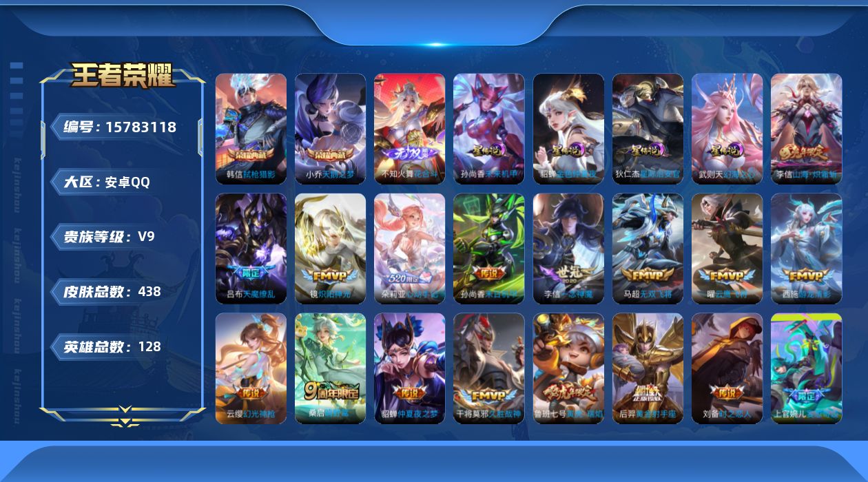王者荣耀账号安卓QQ[15783118]金标元歌 刘邦 按键10 安卓Q-V9-438皮肤-2典藏皮肤-1典藏英雄-1无双-32传说-134史诗
【英雄全皮】：刘禅全皮，刘邦全皮，孙权全皮，鬼谷子全皮，黄忠全皮，苏烈全皮