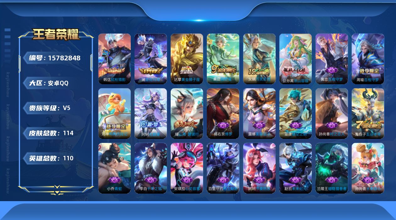 王者荣耀账号安卓QQ[15782848]安卓Q-114皮肤-1典藏皮肤-3传说-29史诗
【英雄全皮】：空空儿全皮
【荣耀典藏】：韩信弑枪猎影
【传说皮肤】：桑启鸣野蒿，澜逐花归海，达摩黄金狮子座
【限定皮肤】：姜子牙天