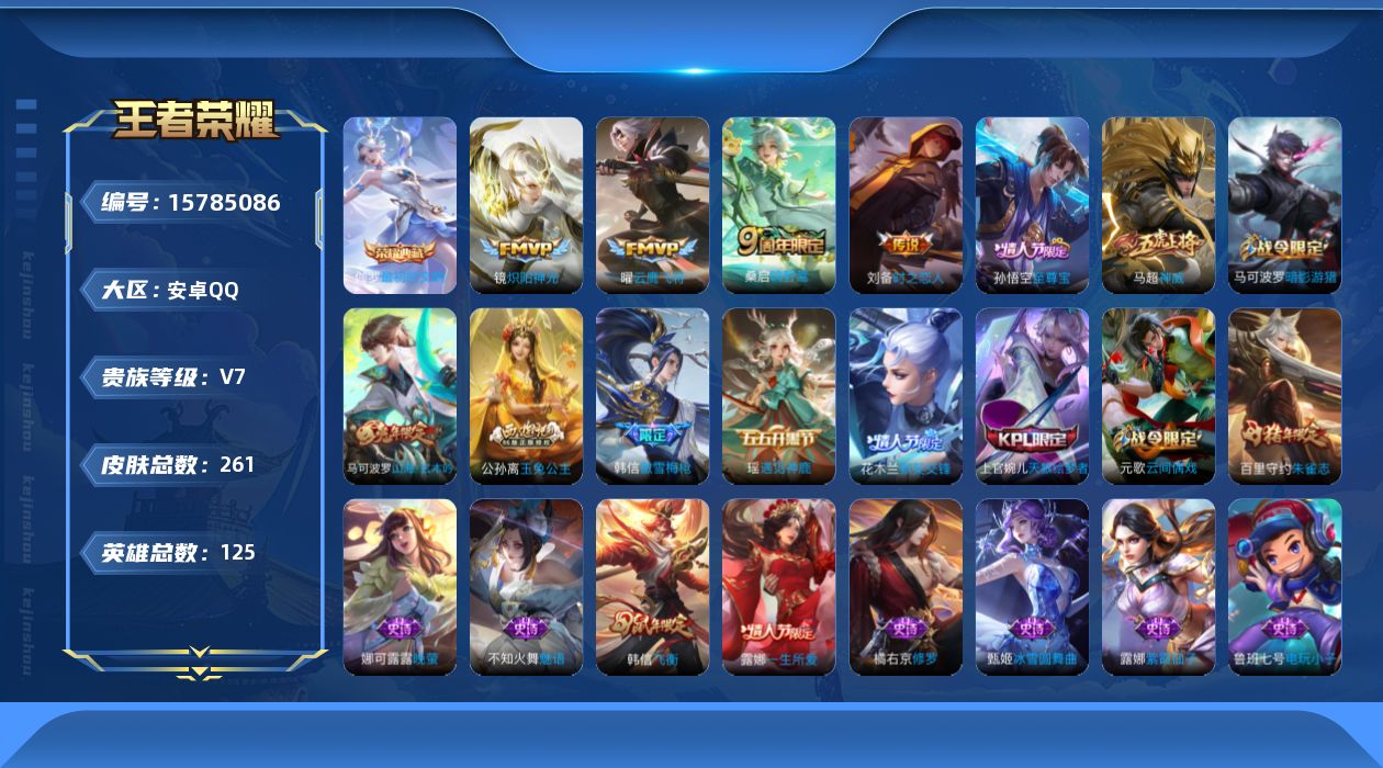 王者荣耀账号安卓QQ[15785086]安卓Q-261皮肤-1典藏皮肤-4传说-76史诗
【荣耀典藏】：伽罗最初的交响
【传说皮肤】：桑启鸣野蒿，镜炽阳神光，曜云鹰飞将，刘备时之恋人
【限定皮肤】：狄仁杰阴阳师，赵云皇家