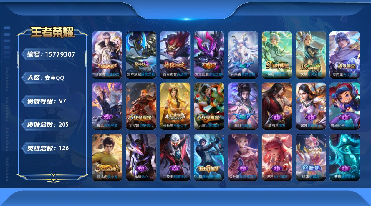 王者荣耀账号安卓QQ[15779307]安卓Q-V7-205皮肤-1典藏皮肤-4传说-58史诗
【英雄全皮】：孙权全皮
【荣耀典藏】：诸葛亮星域神启
【传说皮肤】：桑启鸣野蒿，孙尚香异界灵契，百里玄策白虎志，宫本武藏地狱