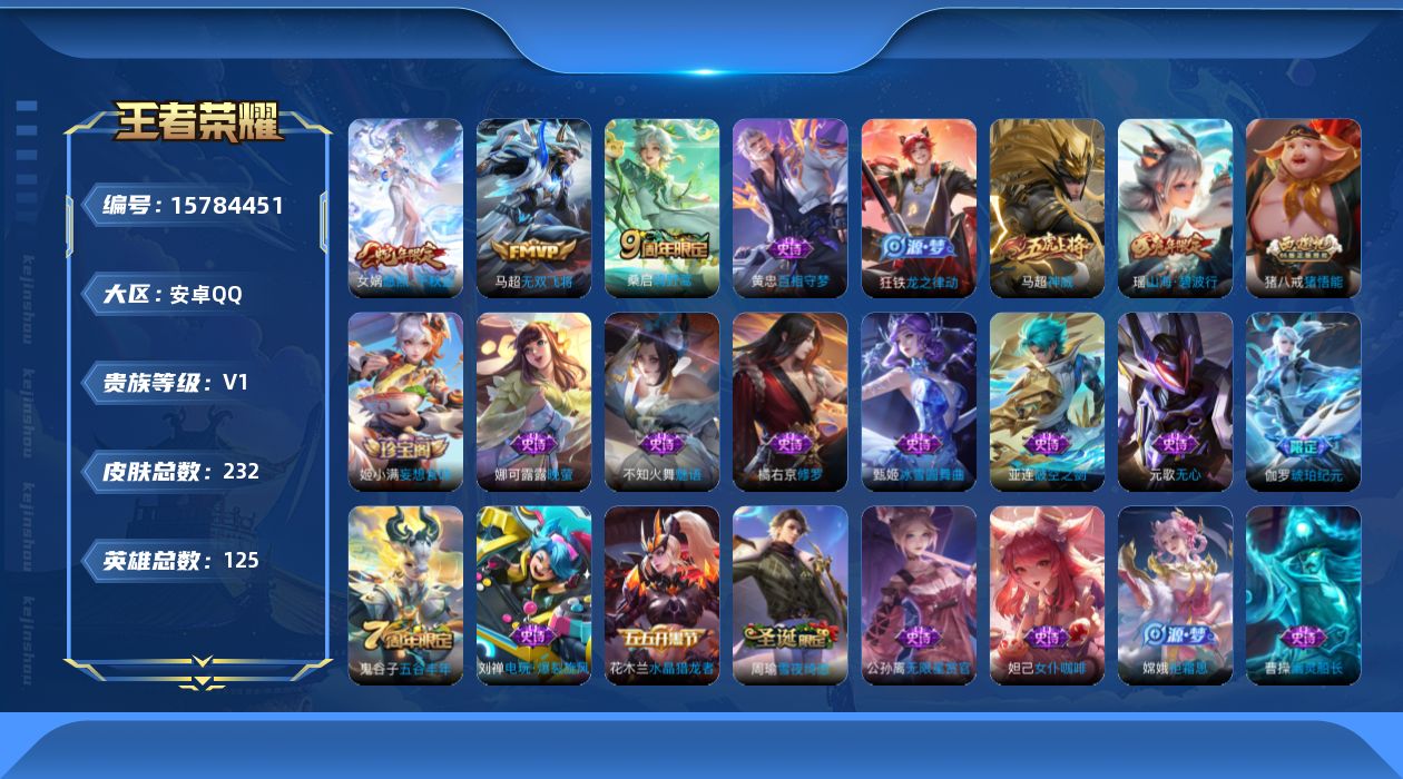 王者荣耀账号安卓QQ[15784451]安卓Q-V1-尊贵铂金IV段位-125英雄-232皮肤-4传说-67史诗
【传说皮肤】：后羿神树通天，女娲愿照千秋盛，桑启鸣野蒿，马超无双飞将
【限定皮肤】：蒙犽顽岩魄，姜子牙天穹