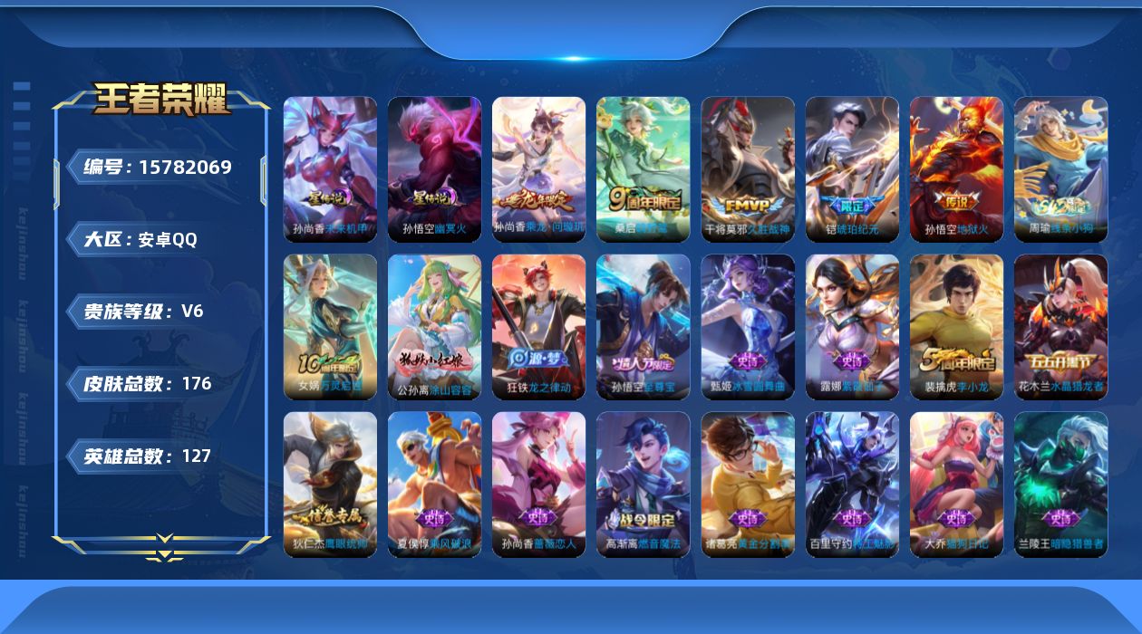 王者荣耀账号安卓QQ[15782069]安卓Q-V6-169皮肤-5传说-30史诗
【英雄全皮】：影全皮
【传说皮肤】：桑启鸣野蒿，孙尚香乘龙问璇玑，铠琥珀纪元，干将莫邪久胜战神，孙悟空地狱火
【限定皮肤】：白起狰，姜子