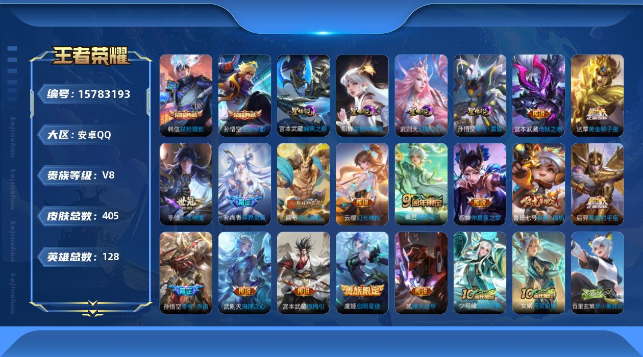 王者荣耀账号安卓QQ[15783193]按键6，安卓Q-V8-405皮肤-2典藏皮肤-1典藏英雄-16传说-123史诗
【英雄全皮】：刘邦全皮，孙权全皮，钟馗全皮，鬼谷子全皮，狂铁全皮，猪八戒全皮，蒙恬全皮，戈娅全皮，影