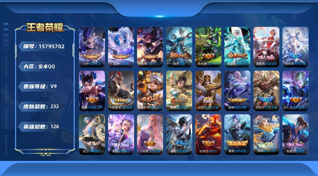 王者荣耀账号安卓QQ0ASMDU可二次"216皮肤水晶3女号传说19优质限定25
qq钱包已注销 信用分合格 
水晶