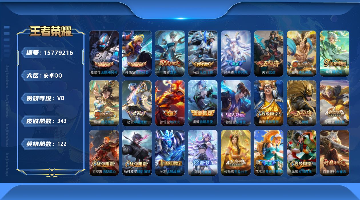 王者荣耀账号安卓QQ[15779216]安卓Q-V8-永恒钻石I段位-122英雄-343皮肤-2典藏-0珍品无双-0无双-0珍品传说-10传说-102史诗
【荣耀典藏】：孙悟空全息碎影，夏侯惇无限飓风号
【传说皮肤】：桑