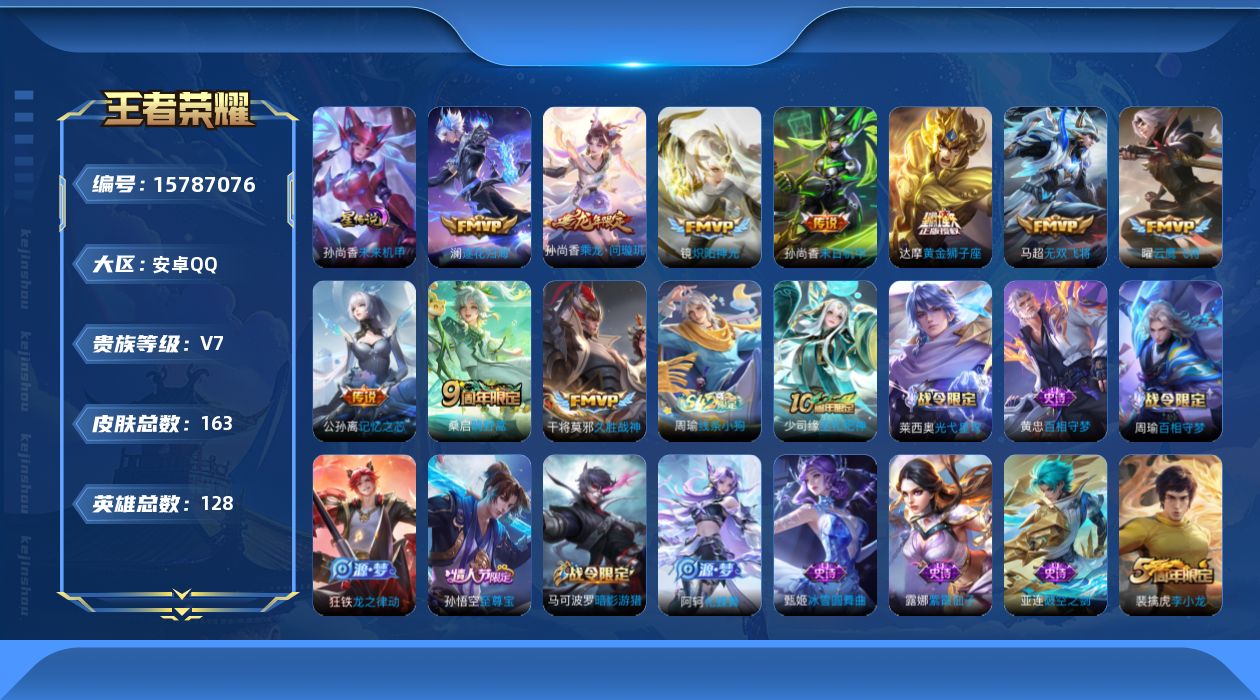 王者荣耀账号安卓QQ[15787076]实名: 可修改 贵族等级: V7 英雄数: 128 皮肤数: 163 星传说: 