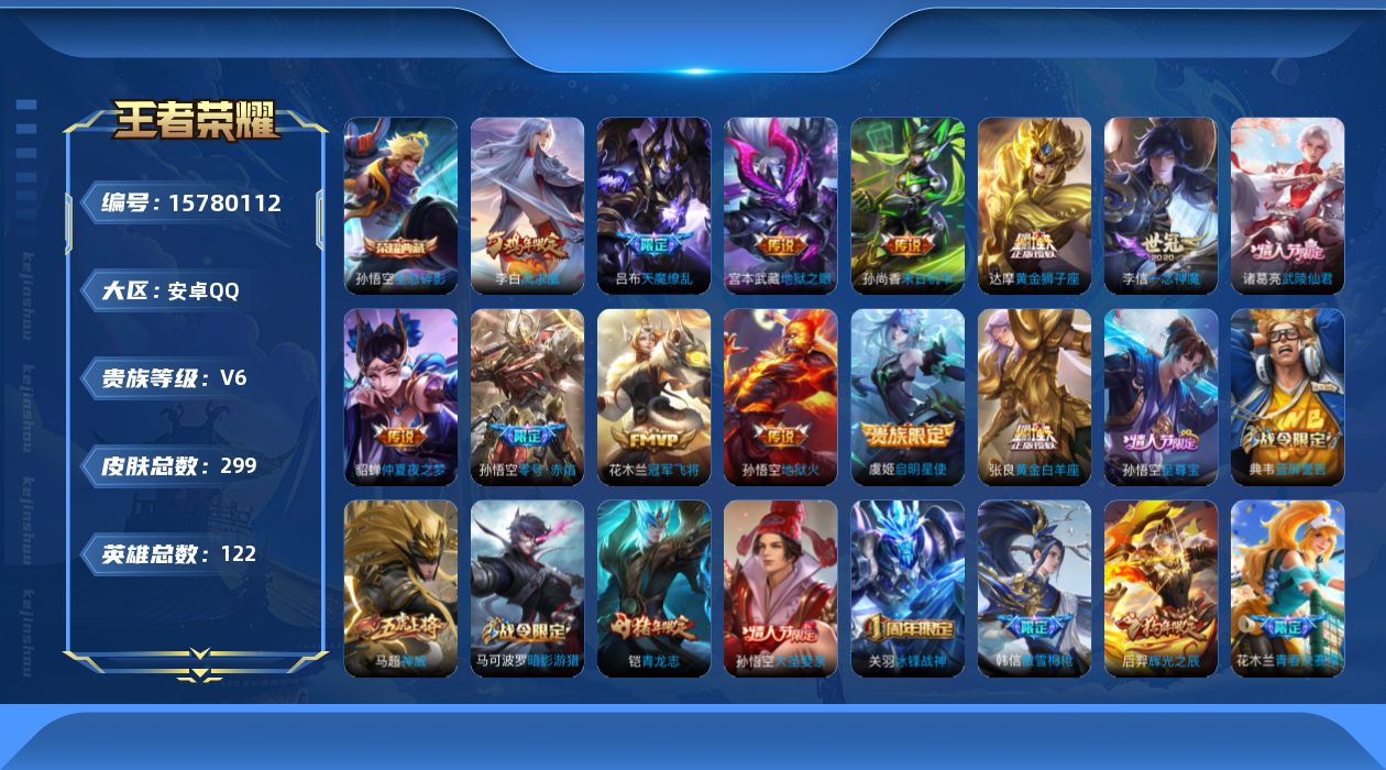 王者荣耀账号安卓QQ[15780112]安卓Q-V6-至尊星耀IV段位-122英雄-299皮肤-1典藏-0珍品无双-0无双-0珍品传说-13传说-82史诗
【英雄全皮】：刘邦全皮
【荣耀典藏】：孙悟空全息碎影
【传说皮肤