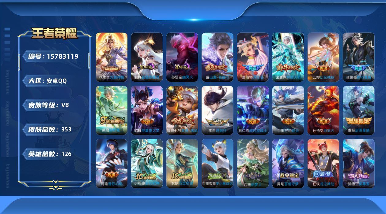 王者荣耀账号安卓QQ[15783119]安卓Q-353皮肤-1典藏皮肤-15传说-102史诗
【英雄全皮】：刘邦全皮，太乙真人全皮，夏洛特全皮，戈娅全皮，影全皮
【荣耀典藏】：花木兰九霄神辉
【传说皮肤】：后羿神树通天，