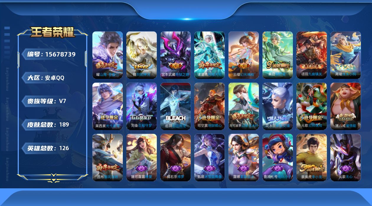 王者荣耀账号安卓QQ[15678739]安卓Q-V7-最强王者段位-126英雄-189皮肤-6传说-67史诗
【英雄全皮】：孙权全皮
【传说皮肤】：云缨幻光神枪，桑启鸣野蒿，曜山海苍雷引，诸葛亮时雨天司，镜炽阳神光，宫本