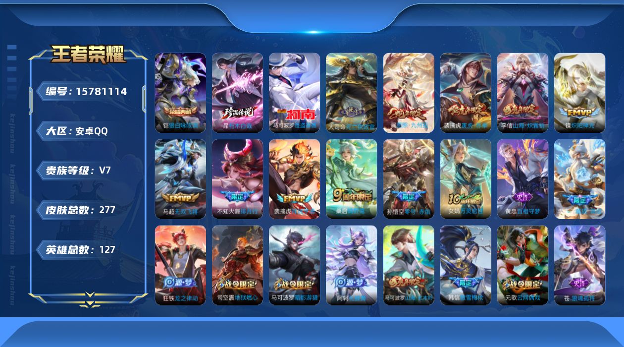 王者荣耀账号安卓QQ[15781114]安卓Q-277皮肤-1典藏皮肤-2珍品传说-10传说-79史诗
【英雄全皮】：苍全皮，鬼谷子全皮，蒙恬全皮，空空儿全皮，影全皮
【荣耀典藏】：铠银白咏叹调
【珍品传说】：马可波罗怪