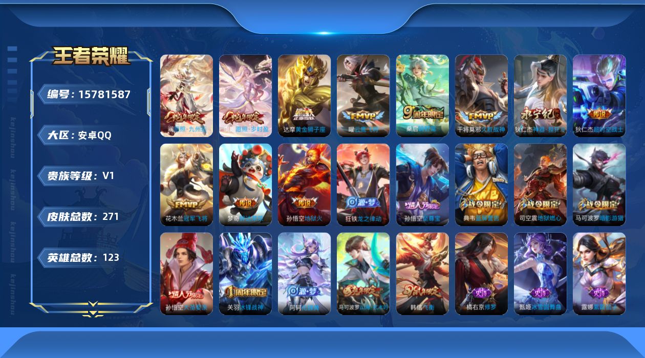 王者荣耀账号安卓QQ[15781587]荣耀夺宝312抽安卓Q-271皮肤-11传说-83史诗
【英雄全皮】：钟馗全皮
【传说皮肤】：澜愿照九州拓，虞姬愿照岁时盈，桑启鸣野蒿，狄仁杰神器狴犴令，曜云鹰飞将，干将莫邪久胜战