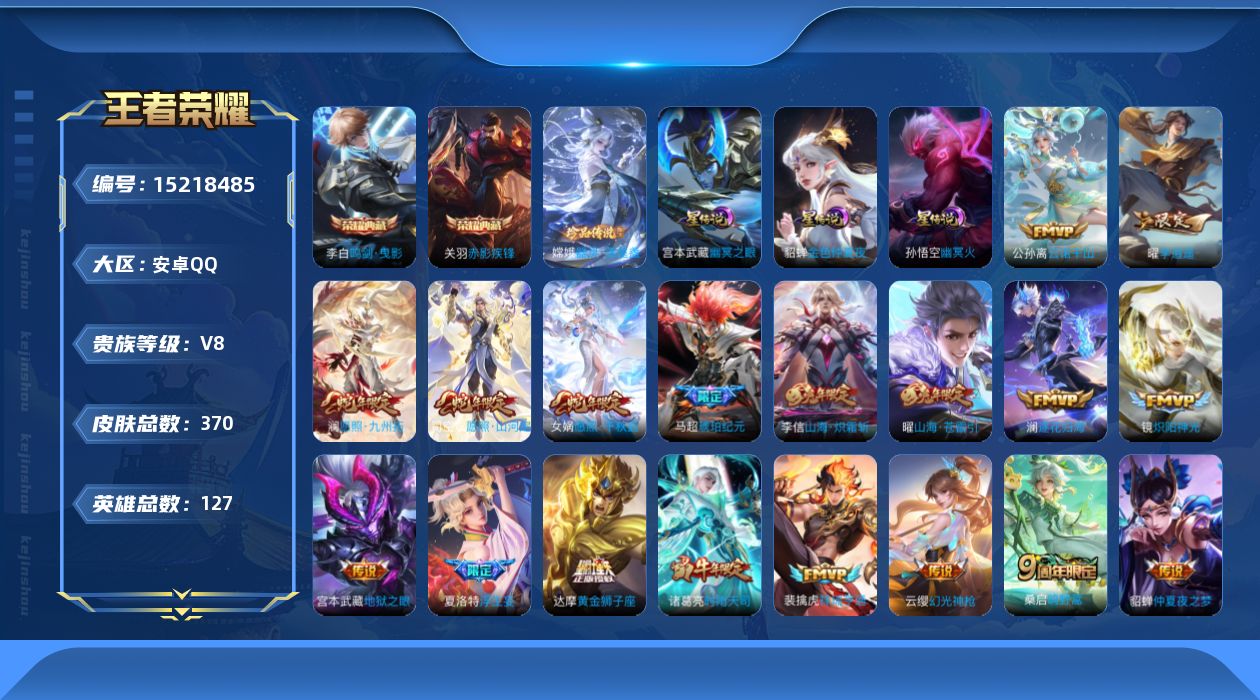王者荣耀账号安卓QQ[15218485]安卓Q-V8-最强王者段位-127英雄-370皮肤-2典藏皮肤-1珍品传说-27传说-129史诗
【英雄全皮】：达摩全皮，刘邦全皮，蒙恬全皮，夏洛特全皮，司空震全皮，戈娅全皮，空空