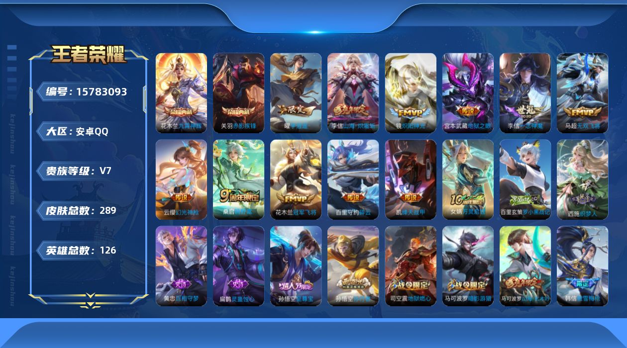 王者荣耀账号安卓QQ[15783093]安卓Q-289皮肤-2典藏皮肤-11传说-87史诗
【英雄全皮】：李信全皮
【荣耀典藏】：花木兰九霄神辉，关羽赤影疾锋
【传说皮肤】：云缨幻光神枪，桑启鸣野蒿，李信山海炽霜斩，百里