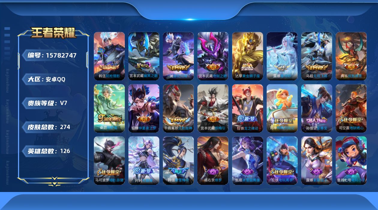 王者荣耀账号安卓QQ[15782747]安卓Q-274皮肤-1典藏皮肤-10传说-66史诗
【英雄全皮】：影全皮
【荣耀典藏】：韩信弑枪猎影
【传说皮肤】：桑启鸣野蒿，典韦战鼓燎原，澜逐花归海，露娜霜月吟，宫本武藏惊梅引