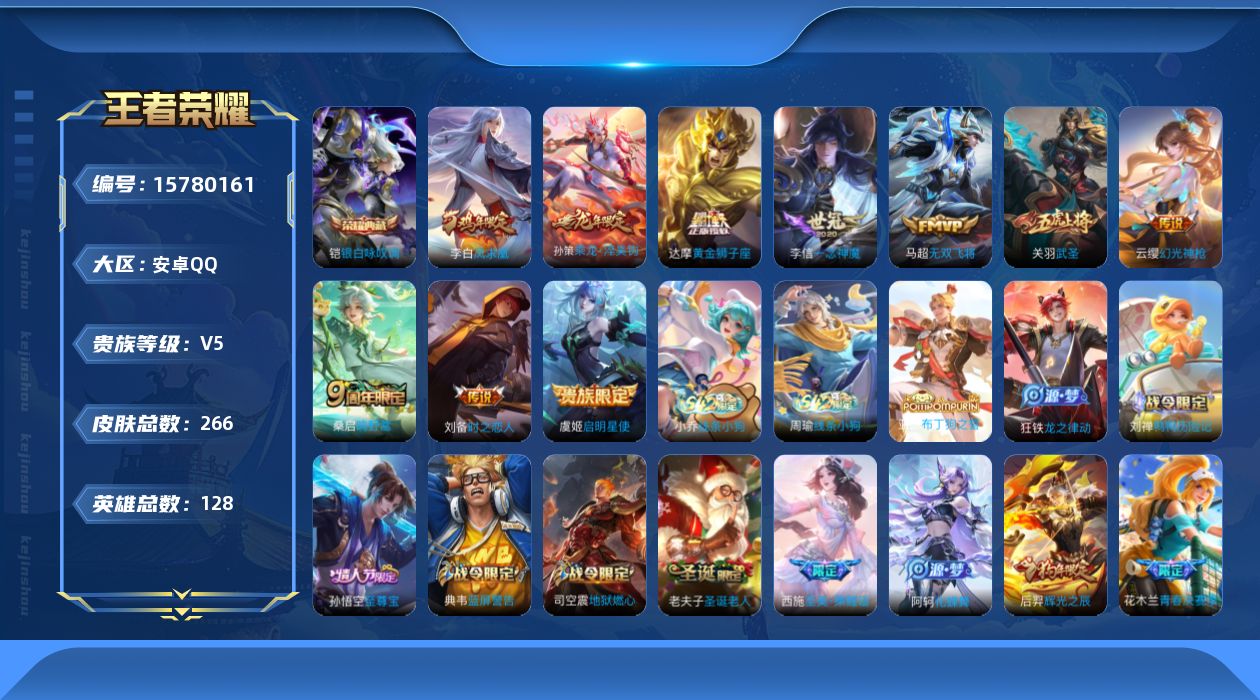 王者荣耀账号安卓QQ[15780161]安卓Q-V5-至尊星耀IV段位-127英雄-257皮肤-1典藏-0珍品无双-0无双-0珍品传说-10传说-75史诗
【荣耀典藏】：铠银白咏叹调
【传说皮肤】：云缨幻光神枪，桑启鸣野