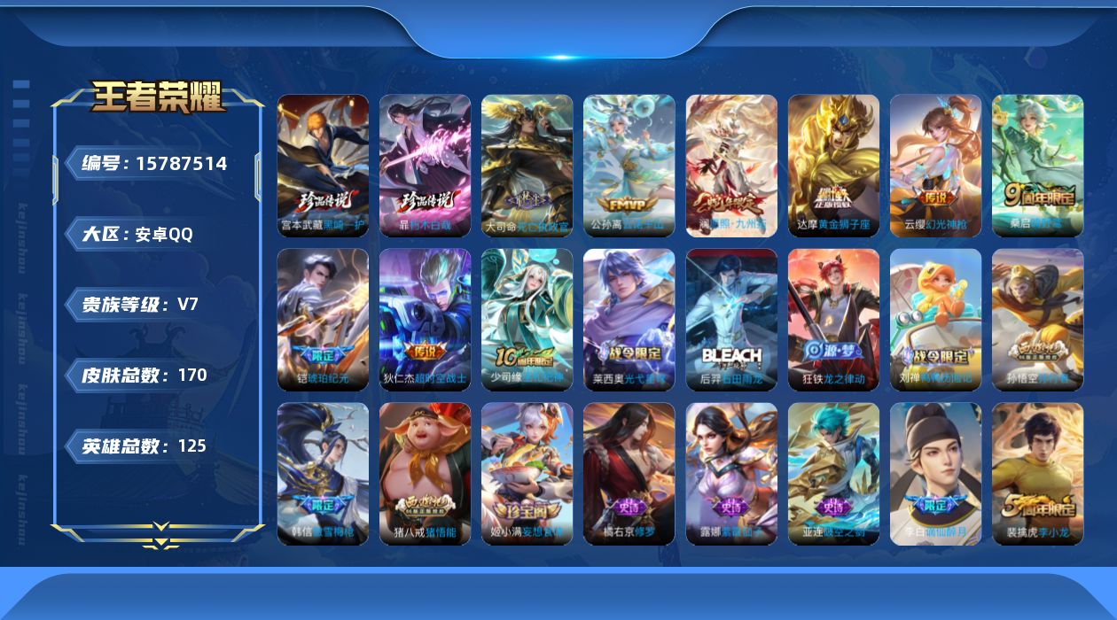 王者荣耀账号安卓QQ[15787514]DAS8728(可二次) 安卓Q-V7-170皮肤2珍品传说1星传说9传说40史诗 朽木白哉 黑崎一护  星际治安官
【全皮英雄】 影全皮 
【珍品传说】 朽木白哉 黑崎一护 
【