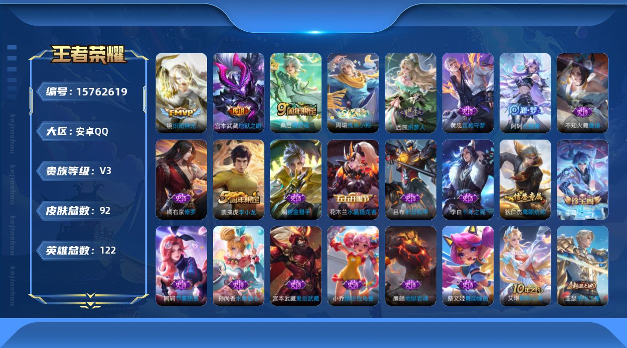 王者荣耀账号安卓QQ[15762619]安卓Q-92皮肤-3传说-18史诗
【传说皮肤】：桑启鸣野蒿，镜炽阳神光，宫本武藏地狱之眼
【限定皮肤】：姜子牙天穹之誓，狄仁杰阴阳师，裴擒虎李小龙，鬼谷子天穹祈灯，沈梦溪龙舞盛年