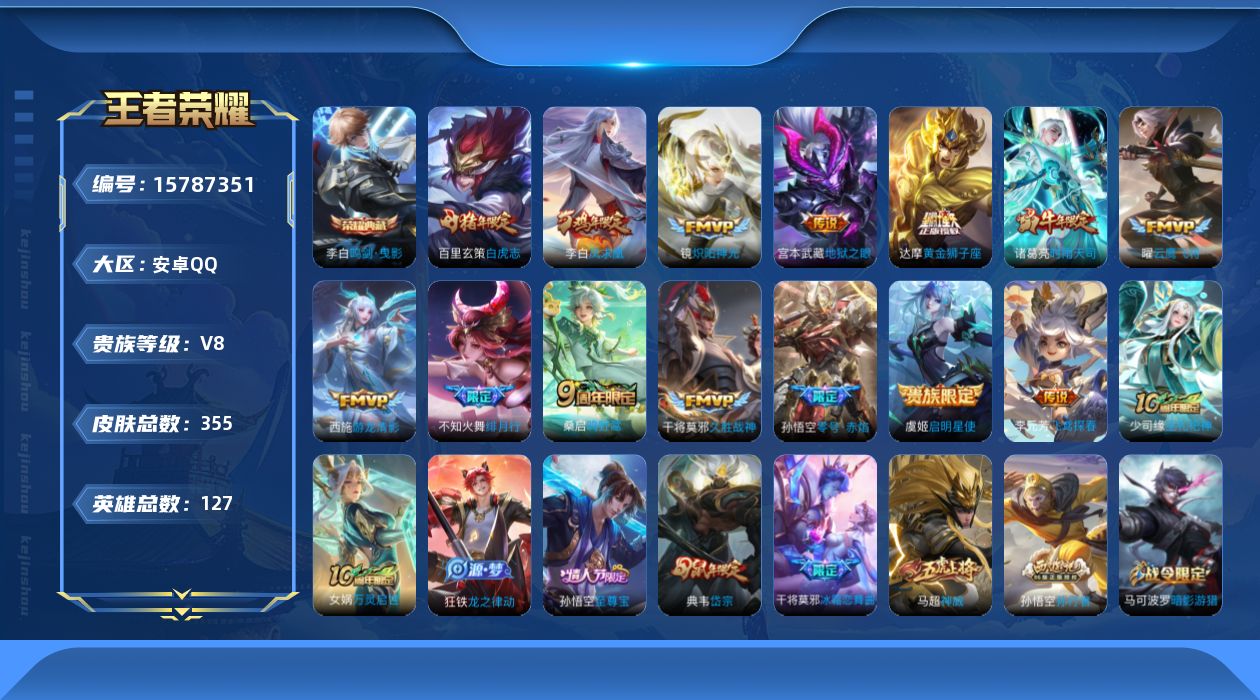 王者荣耀账号安卓QQ[15787351]安卓Q-355皮肤-1典藏皮肤-15传说-101史诗
【英雄全皮】：刘邦全皮，孙权全皮，雅典娜全皮，影全皮
【荣耀典藏】：李白鸣剑曳影
【传说皮肤】：后羿神树通天，桑启鸣野蒿，不知