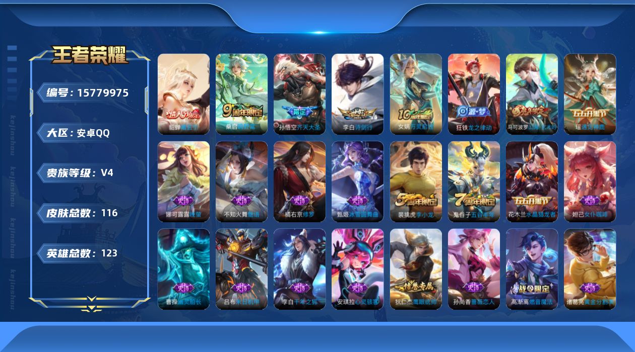 王者荣耀账号安卓QQ[15779975]安卓Q-V4-116皮肤-5传说-34史诗
【传说皮肤】：后羿神树通天，桑启鸣野蒿，貂蝉曦玄引，孙悟空齐天大圣，李白诗剑行
【限定皮肤】：姜子牙天穹之誓，杨戬破阵退雄兵，狄仁杰阴阳