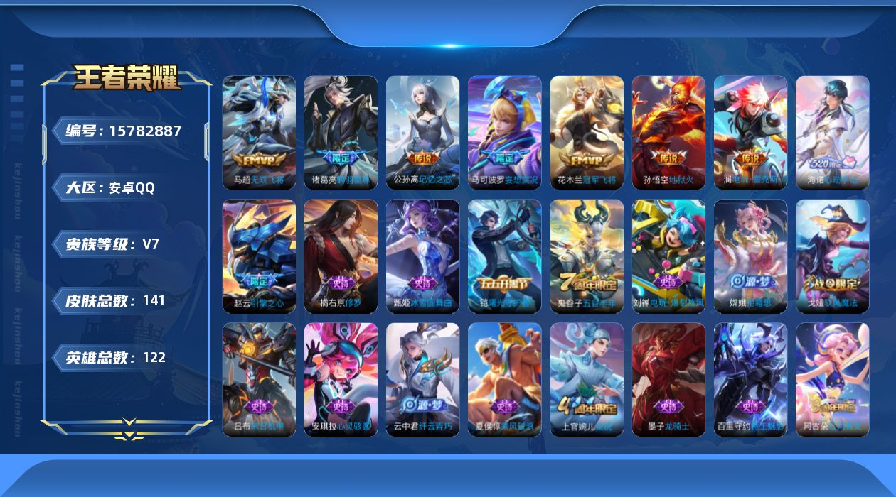 王者荣耀账号安卓QQ[15782887]按键10安卓Q-141皮肤-7传说-28史诗
【传说皮肤】：马可波罗妄想实况，诸葛亮鹤羽星尊，澜电玩雷克斯，公孙离记忆之芯，马超无双飞将，花木兰冠军飞将，孙悟空地狱火
【限定皮肤】