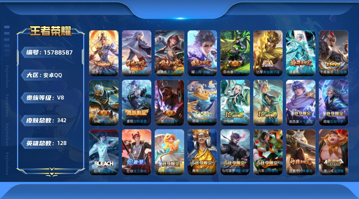 王者荣耀账号安卓QQ[15788587]安卓Q-V8-128英雄-342皮肤-1典藏皮肤-11传说-91史诗
【英雄全皮】：刘邦全皮，孙权全皮，钟馗全皮，太乙真人全皮，狂铁全皮，猪八戒全皮，蒙恬全皮
【荣耀典藏】：花木兰