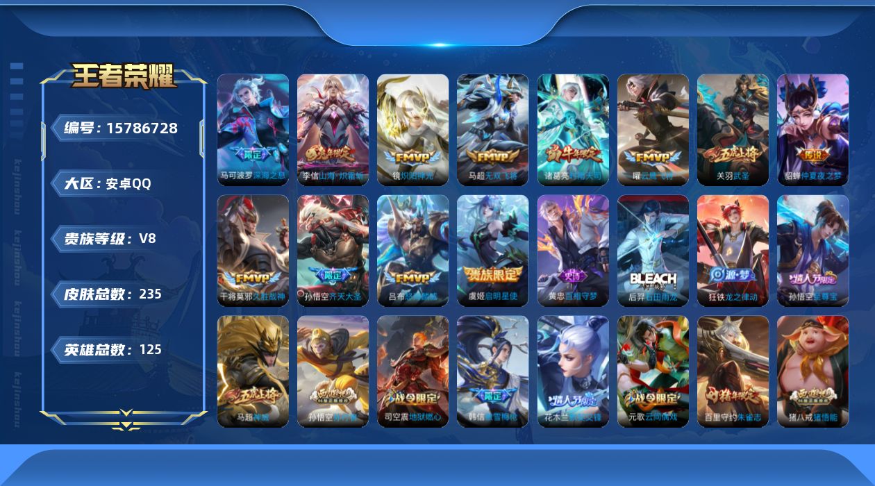 王者荣耀账号安卓QQ[15786728]安卓Q-235皮肤-12传说-67史诗
【英雄全皮】：戈娅全皮
【传说皮肤】：孙悟空齐天大圣，李信山海炽霜斩，吕布怒海麟威，马可波罗深海之息，马超无双飞将，诸葛亮时雨天司，镜炽阳神