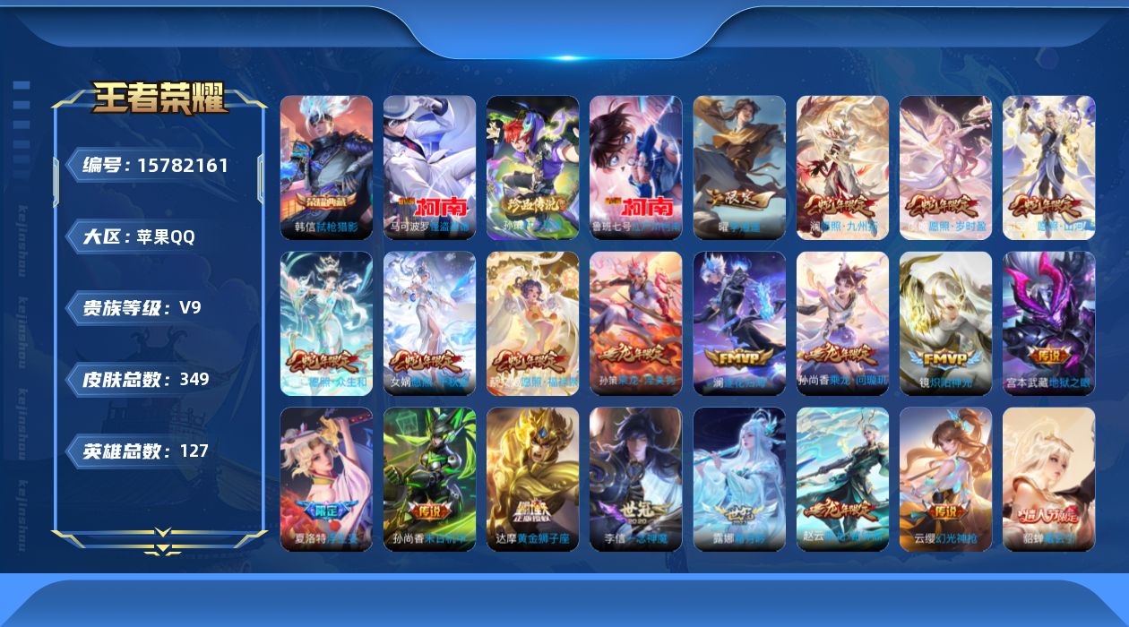 王者荣耀账号苹果QQ[15782161]苹果Q-V9-最强王者段位-127英雄-349皮肤-1典藏皮肤-3珍品传说-33传说-104史诗
【英雄全皮】：嬴政全皮，苍全皮，夏洛特全皮，影全皮
【荣耀典藏】：韩信弑枪猎影
【