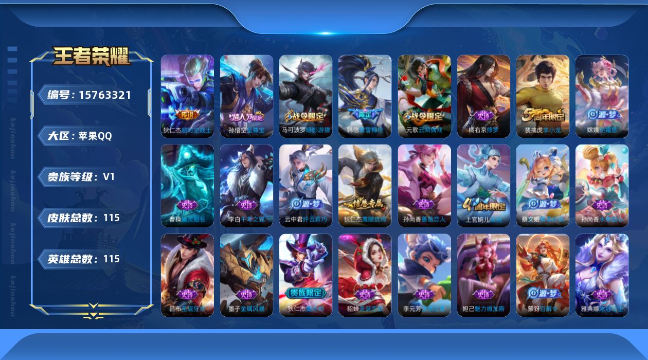 王者荣耀账号苹果QQ[15763321]苹果Q-115皮肤-1传说-25史诗
【传说皮肤】：狄仁杰超时空战士
【限定皮肤】：狄仁杰阴阳师，赵云皇家上将，孙尚香蔷薇恋人，元歌云间偶戏，夏侯惇朔风刀，典韦穷奇，马可波罗暗影游