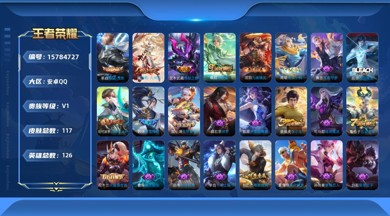 王者荣耀账号安卓QQ[15784727]安卓Q-117皮肤-1典藏皮肤-3传说-30史诗
【荣耀典藏】：李白鸣剑曳影
【传说皮肤】：澜愿照九州拓，桑启鸣野蒿，宫本武藏地狱之眼
【限定皮肤】：姜子牙天穹之誓，狄仁杰阴阳师，