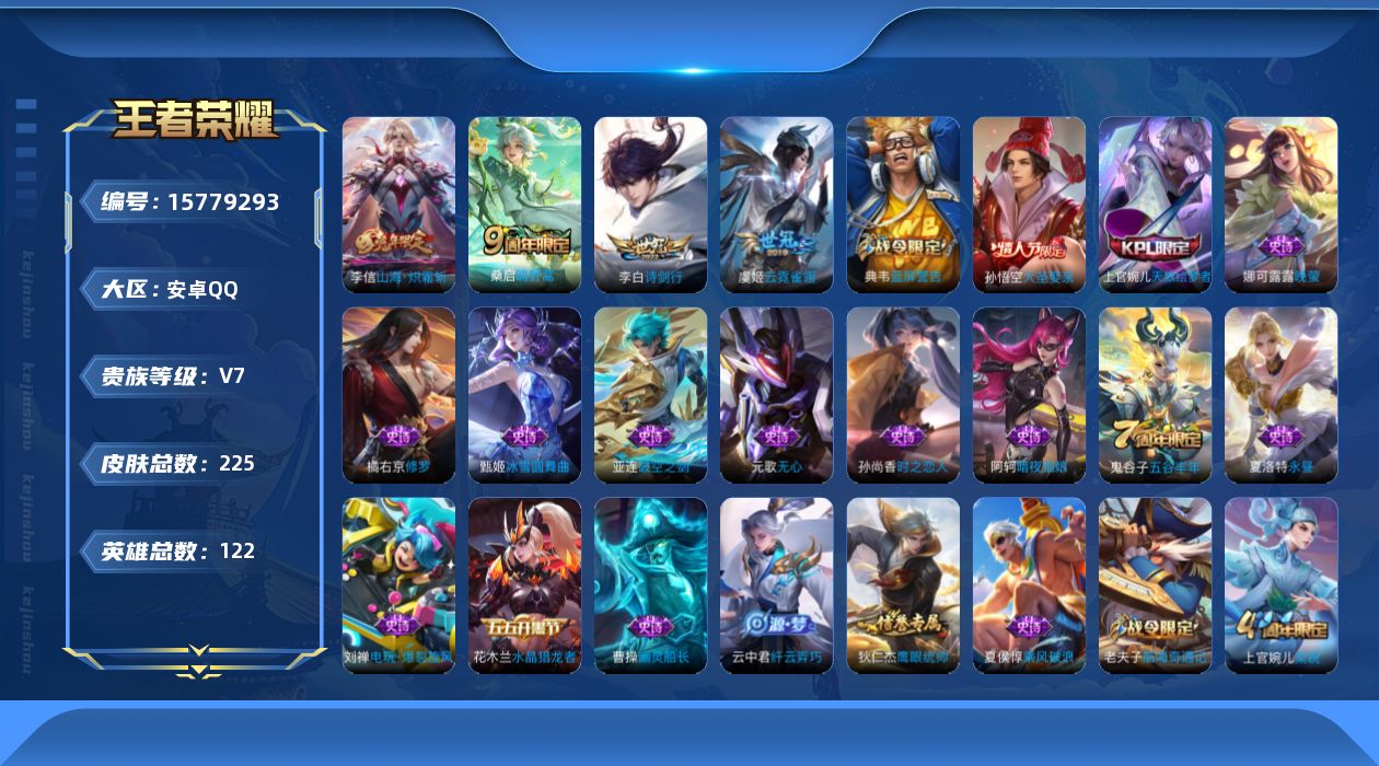 王者荣耀账号安卓QQ[15779293]安卓Q-V7-至尊星耀IV段位-122英雄-225皮肤-0典藏-0珍品无双-0无双-0珍品传说-4传说-50史诗
【传说皮肤】：桑启鸣野蒿，李信山海炽霜斩，李白诗剑行，虞姬云霓雀翎