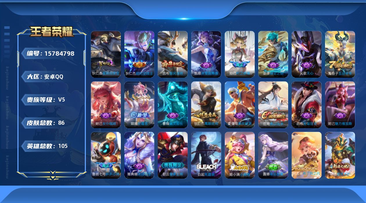 王者荣耀账号安卓QQ[15784798]安卓Q-86皮肤-1传说-17史诗
【传说皮肤】：狄仁杰超时空战士
【限定皮肤】：姜子牙天穹之誓，狄仁杰阴阳师，赵云皇家上将，妲己时之彼端，鲁班七号乒乒小将，庄周高山流水，白起夜都