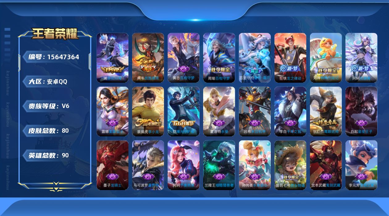 王者荣耀账号安卓QQ[15647364]安卓Q-V6最强王者段位-90英雄-80皮肤-3传说-25史诗
【英雄全皮】：孙权全皮，空空儿全皮
【传说皮肤】：后羿神树通天，典韦战鼓燎原，澜逐花归海
【限定皮肤】：狄仁杰阴阳师