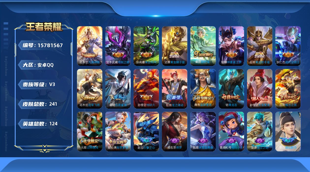 王者荣耀账号安卓QQ[15781567]安卓Q-V3-241皮肤-1典藏-10传说-62史诗
【英雄全皮】：钟馗全皮
【荣耀典藏】：花木兰九霄神辉
【传说皮肤】：桑启鸣野蒿，虞姬云霓雀翎，达摩黄金狮子座，花木兰冠军飞将，