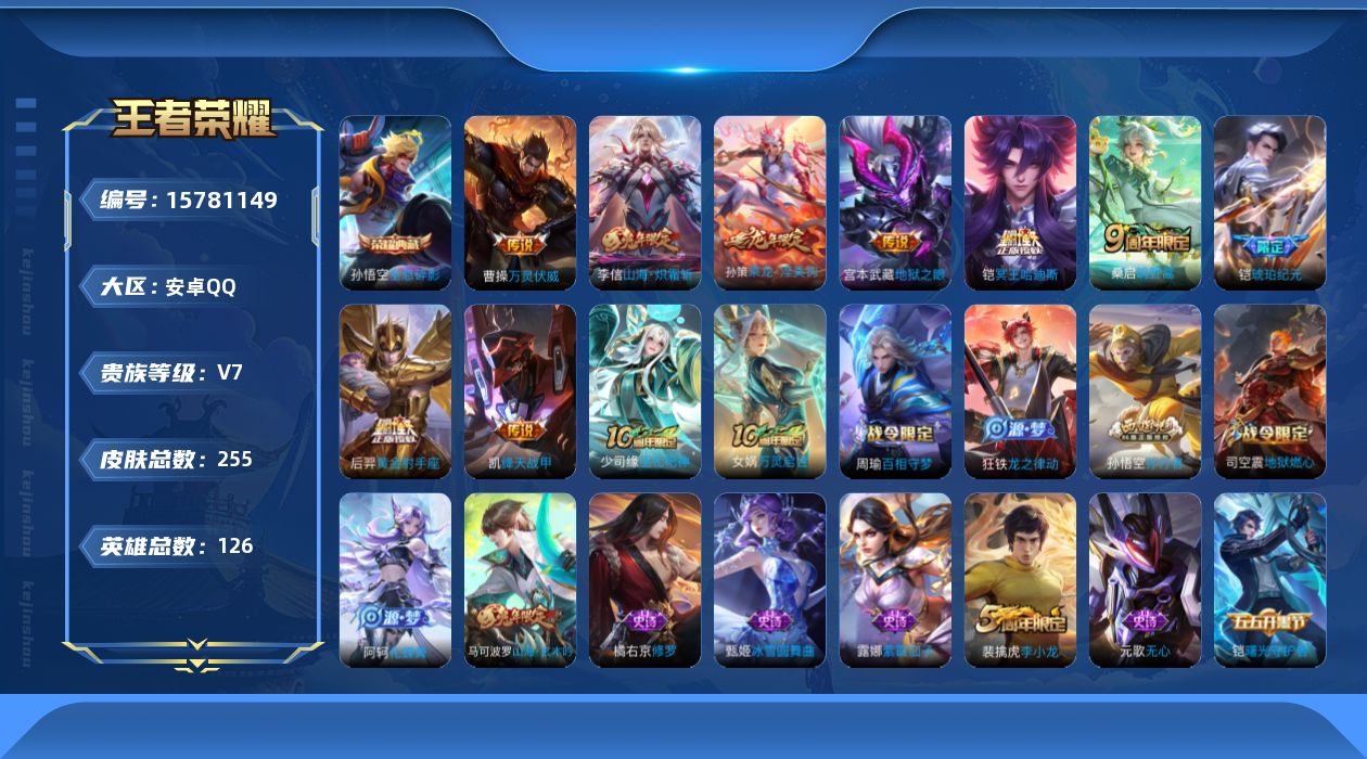 王者荣耀账号安卓QQ[15781149]安卓Q-V7-至尊星耀IV段位-126英雄-255皮肤-1典藏皮肤-10传说-63史诗
【英雄全皮】：孙权全皮
【荣耀典藏】：孙悟空全息碎影
【传说皮肤】：后羿神树通天，曹操万灵伏
