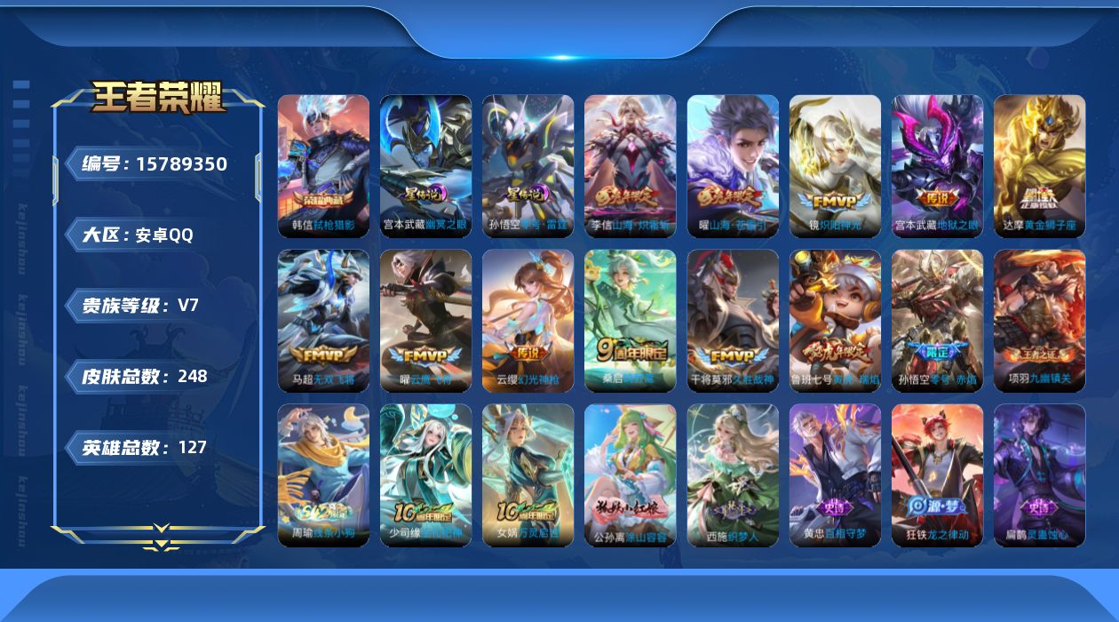 王者荣耀账号安卓QQ[15789350]安卓Q--248皮肤-1典藏皮肤-13传说-70史诗
【英雄全皮】：空空儿全皮
【荣耀典藏】：韩信弑枪猎影
【传说皮肤】：后羿神树通天，云缨幻光神枪，桑启鸣野蒿，曜山海苍雷引，李信