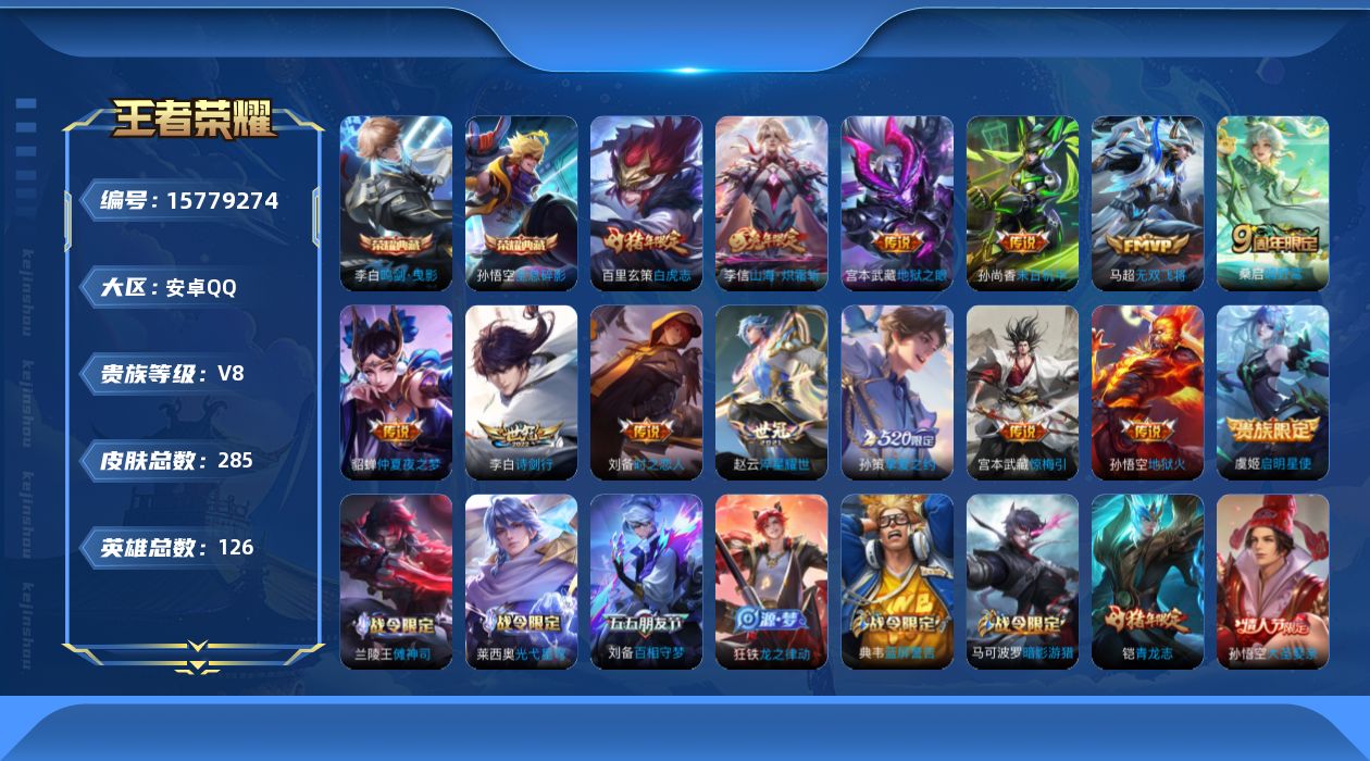 王者荣耀账号安卓QQ[15779274]安卓Q-V8-永恒钻石V段位-123英雄-267皮肤-2典藏-0珍品无双-0无双-0珍品传说-14传说-73史诗
【荣耀典藏】：孙悟空全息碎影，李白鸣剑曳影
【传说皮肤】：桑启鸣野