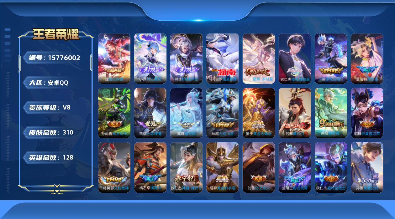 王者荣耀账号安卓QQ[15776002]安卓Q-V8-至尊星耀IV段位-21赛季王者印记-发育路29段-对抗路27段-4灵宝-1星元刘备时之思念-128英雄-310皮肤-1典藏皮肤-2无双-1珍品传说-25传说-76史诗