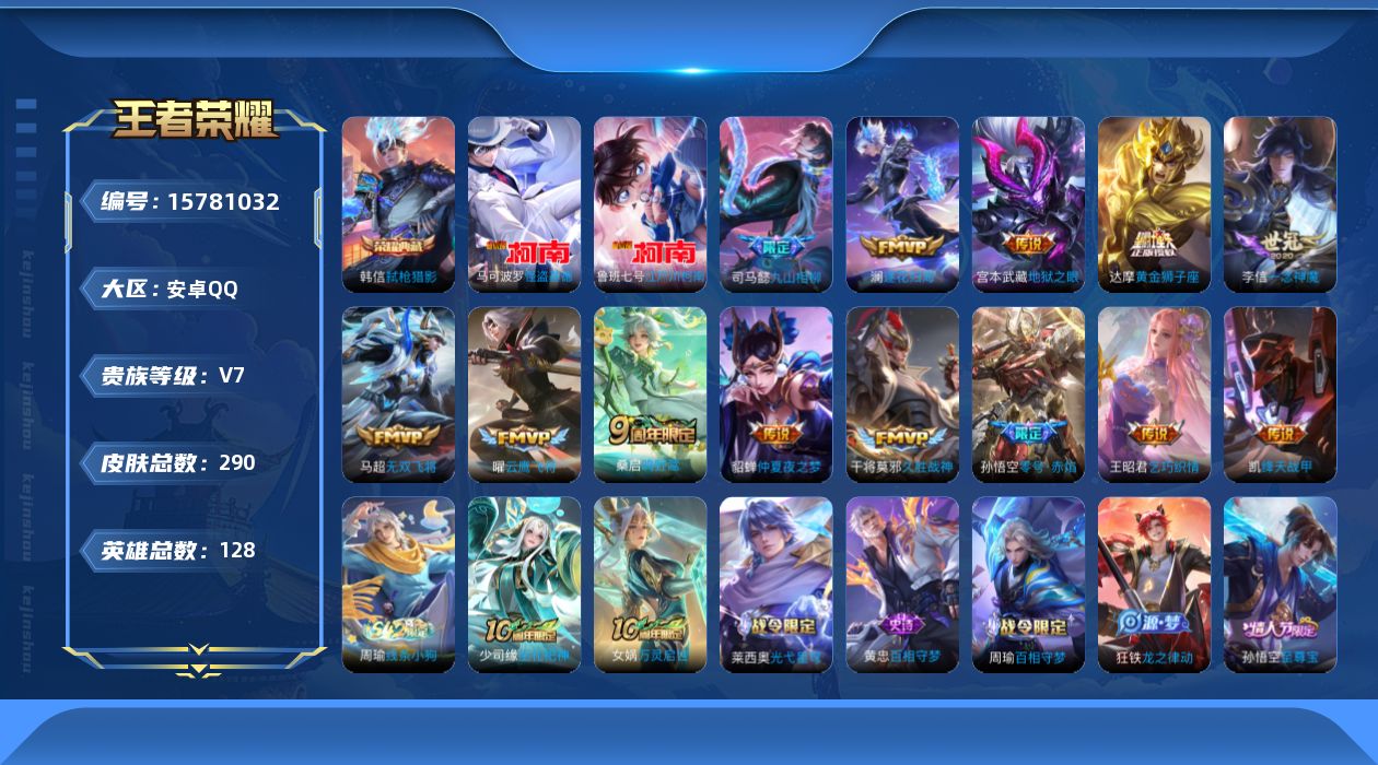 王者荣耀账号安卓QQ[15781032]安卓Q-285皮肤-1典藏皮肤-2珍品传说-13传说-78史诗
【英雄全皮】：鬼谷子全皮，蒙恬全皮
【荣耀典藏】：韩信弑枪猎影
【珍品传说】：马可波罗怪盗基德，鲁班七号江户川柯南
