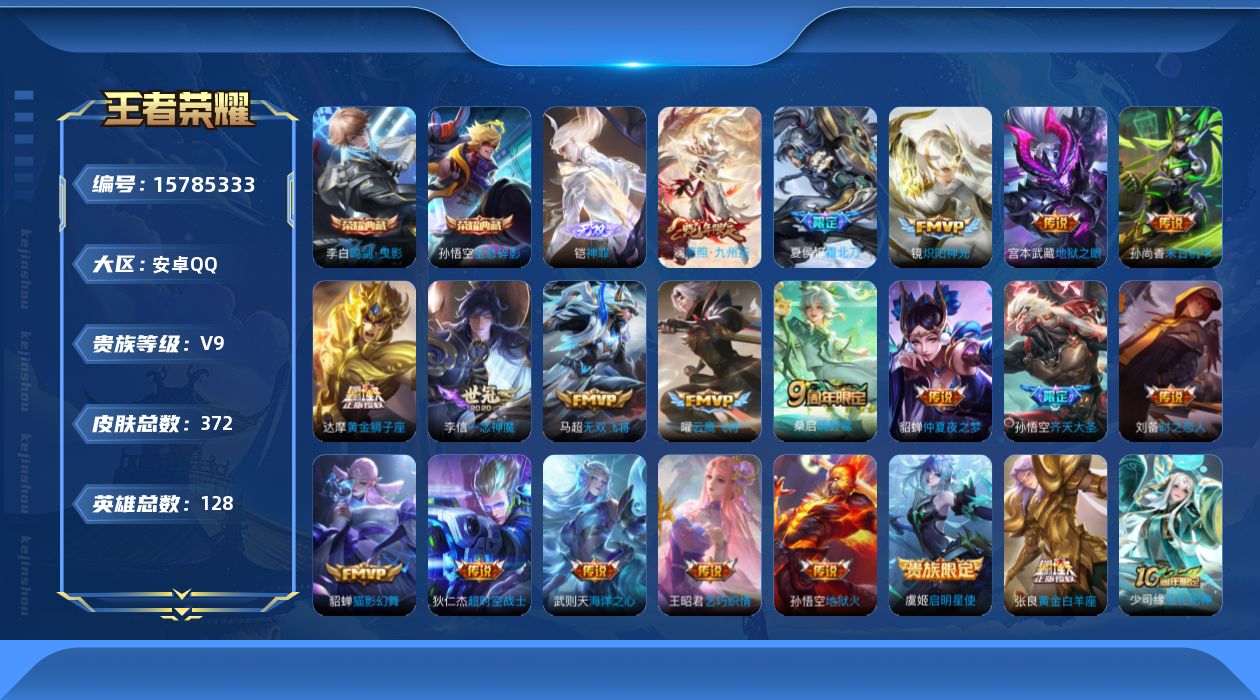 王者荣耀账号安卓QQ[15785333]安卓Q-372皮肤-2典藏皮肤-1典藏英雄-1无双-22传说-100史诗
【英雄全皮】：达摩全皮，孙权全皮，狂铁全皮，影全皮
【荣耀典藏】：武则天英雄，孙悟空全息碎影，李白鸣剑曳影