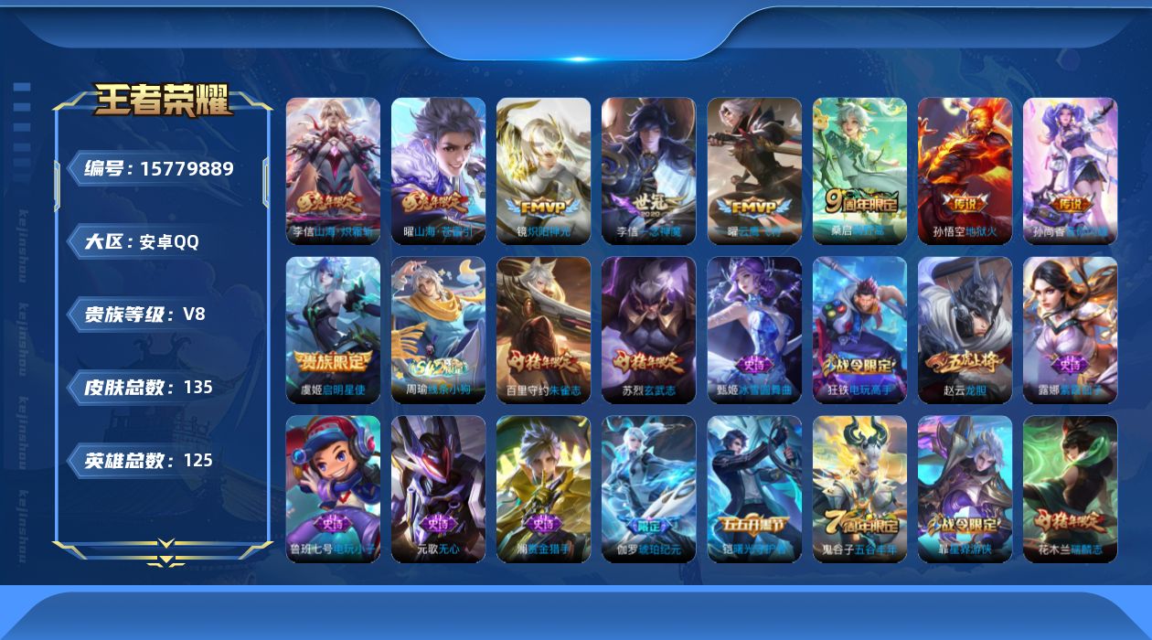 王者荣耀账号安卓QQ[15779889]安卓Q-V8-133皮肤-9传说-33史诗
【英雄全皮】：李信全皮
【传说皮肤】：桑启鸣野蒿，曜山海苍雷引，李信山海炽霜斩，孙尚香音你闪耀，镜炽阳神光，虞姬启明星使，曜云鹰飞将，李
