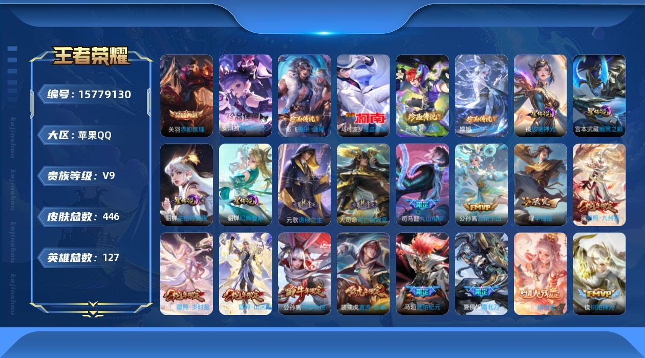 王者荣耀账号苹果QQ[15779130]苹果Q-446皮肤-1典藏皮肤-5珍品传说-33传说-133史诗
【英雄全皮】：刘禅全皮，元歌全皮，老夫子全皮，刘邦全皮，孙权全皮，钟馗全皮，鬼谷子全皮，大司命全皮，马超全皮，蒙恬