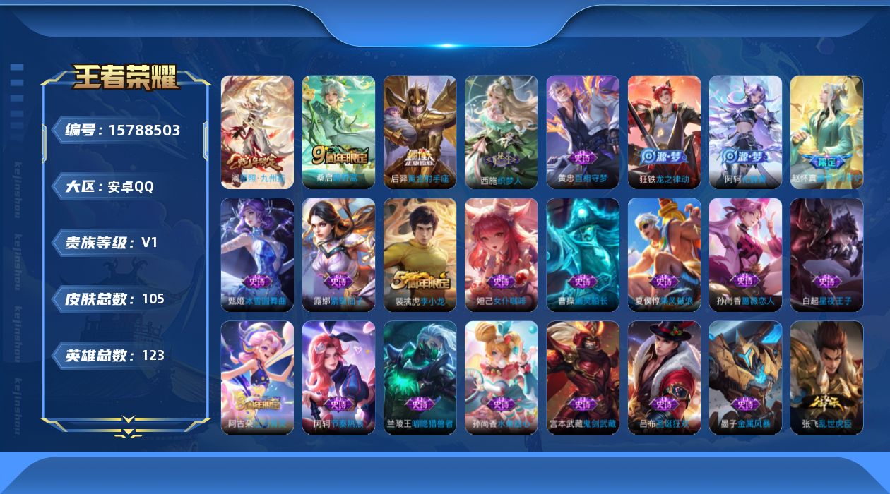 王者荣耀账号安卓QQ[15788503]安卓Q-V1-永恒钻石IV段位-123英雄-105皮肤-3传说-23史诗
【传说皮肤】：澜愿照九州拓，桑启鸣野蒿，后羿黄金射手座
【限定皮肤】：蒙犽顽岩魄，姜子牙天穹之誓，狄仁杰阴