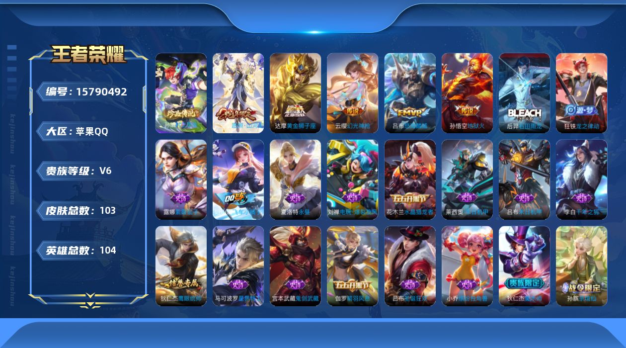 王者荣耀账号苹果QQ[15790492]实名: 可修改 贵族等级: V6 英雄数: 104 皮肤数: 103 珍品传说: