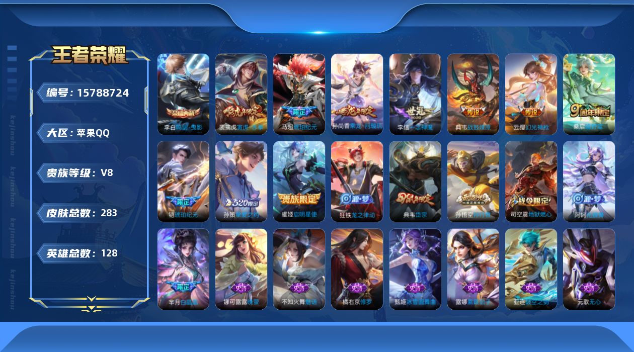 王者荣耀账号苹果QQ[15788724]苹果Q-283皮肤-1典藏皮肤-10传说-76史诗
【英雄全皮】：空空儿全皮，影全皮
【荣耀典藏】：李白鸣剑曳影
【传说皮肤】：云缨幻光神枪，桑启鸣野蒿，典韦战鼓燎原，孙尚香乘龙问