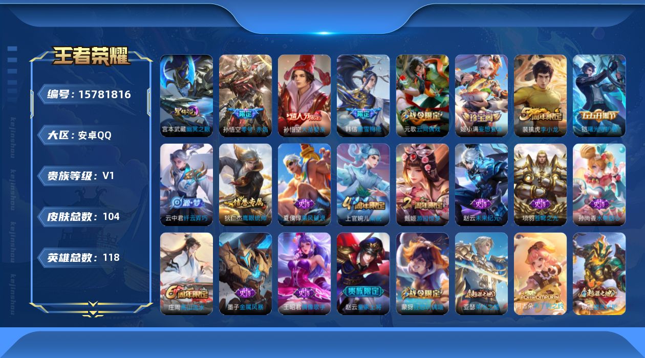 王者荣耀账号安卓QQ[15781816]安卓Q-104皮肤-1传说-19史诗
【传说皮肤】：孙悟空零号赤焰
【限定皮肤】：狄仁杰阴阳师，赵云皇家上将，庄周高山流水，芈月重明，芈月幻夜卜梦，元歌云间偶戏，夏侯惇朔风刀，甄姬